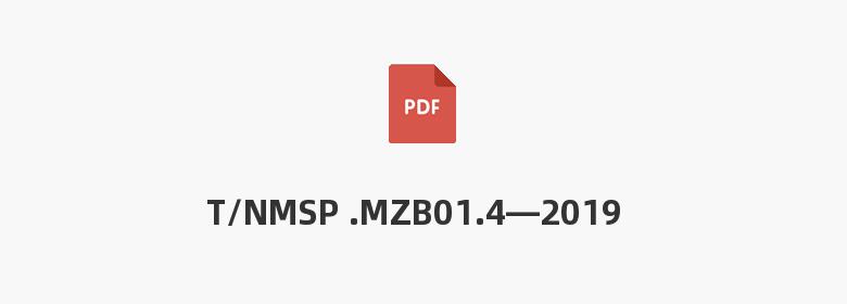 T/NMSP .MZB01.4—2019